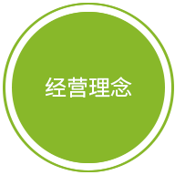經（jīng）營理念（niàn）
